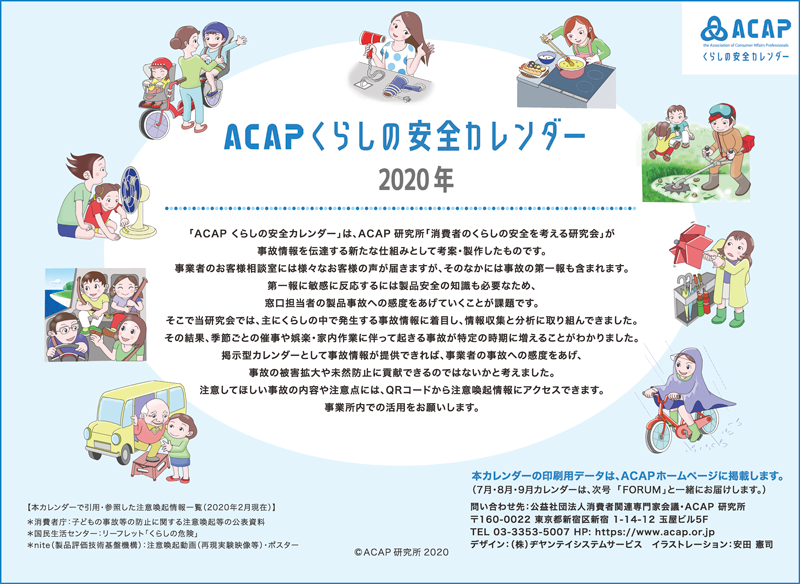 ａｃａｐくらしの安全カレンダー２０２０ Acap エイキャップ